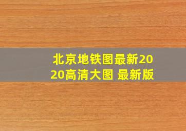 北京地铁图最新2020高清大图 最新版